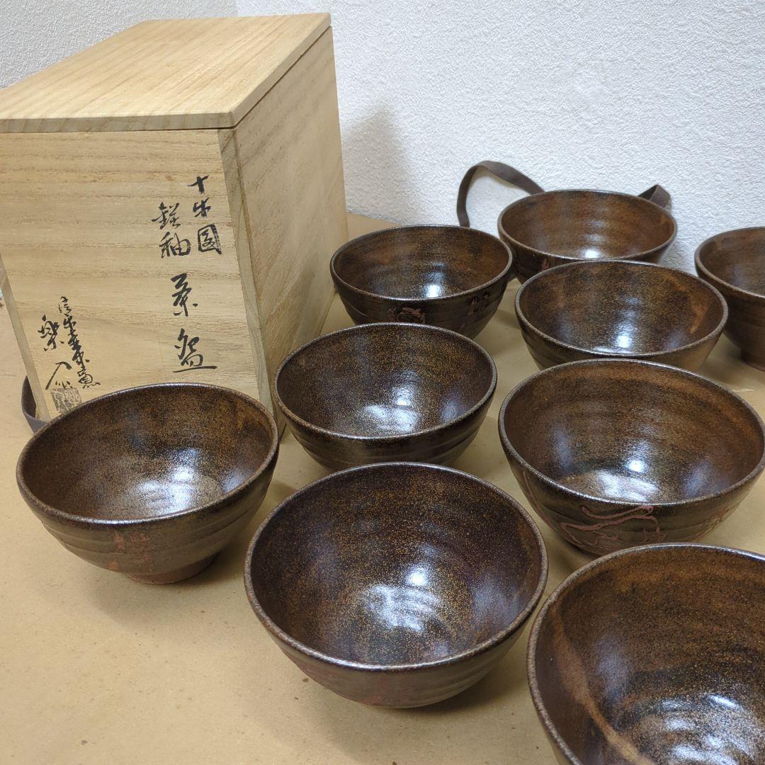 数茶碗　楽入　信楽　鉄釉　十牛図茶碗　茶碗 9個セット 陶器木箱