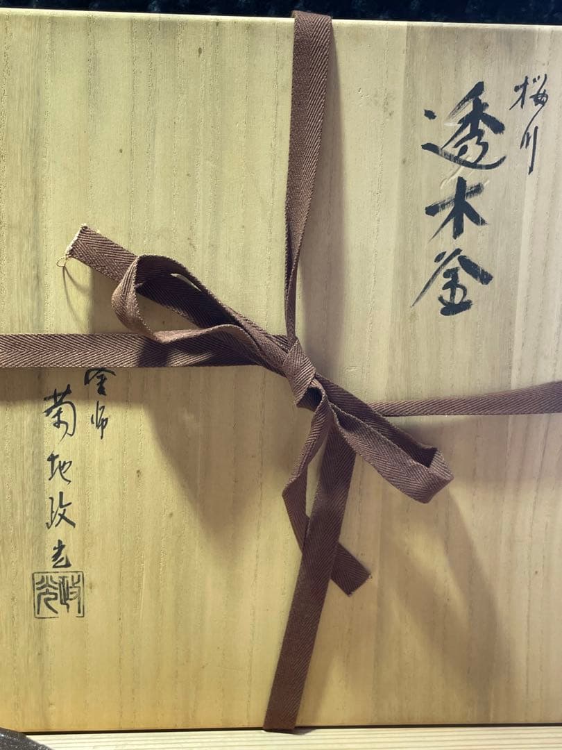 茶道具　釜師　菊池政光　桜川透木釜　茶釜【m331 茶道　茶器　骨董　レトロ】