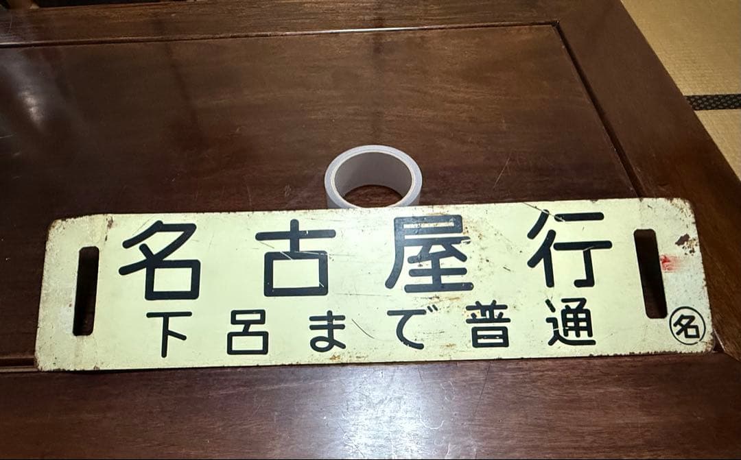 名古屋行・高山行 鉄道表示板