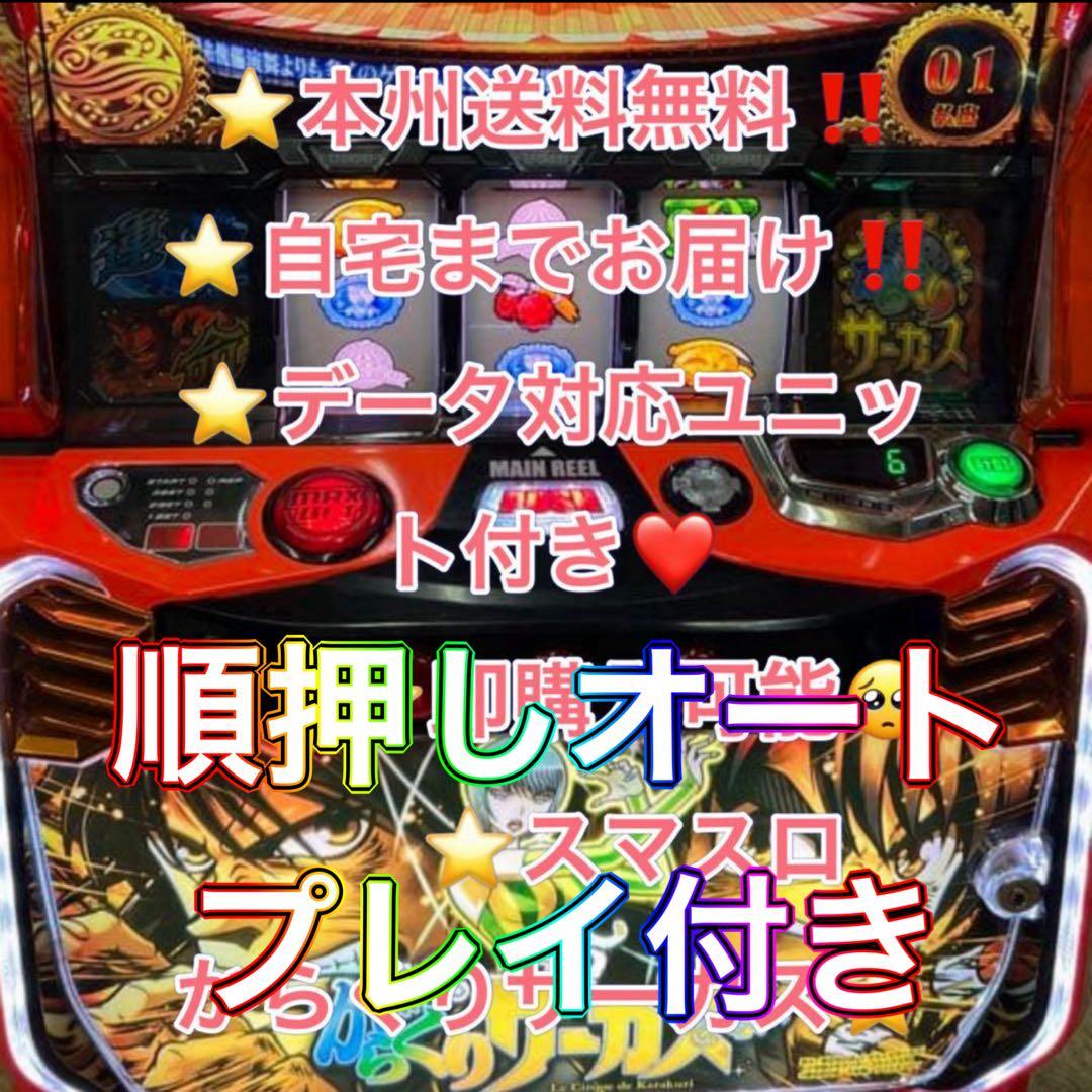 順押しオート、バイブ、データ対応【本州送料込み】スマスロ 実機　からくりサーカス
