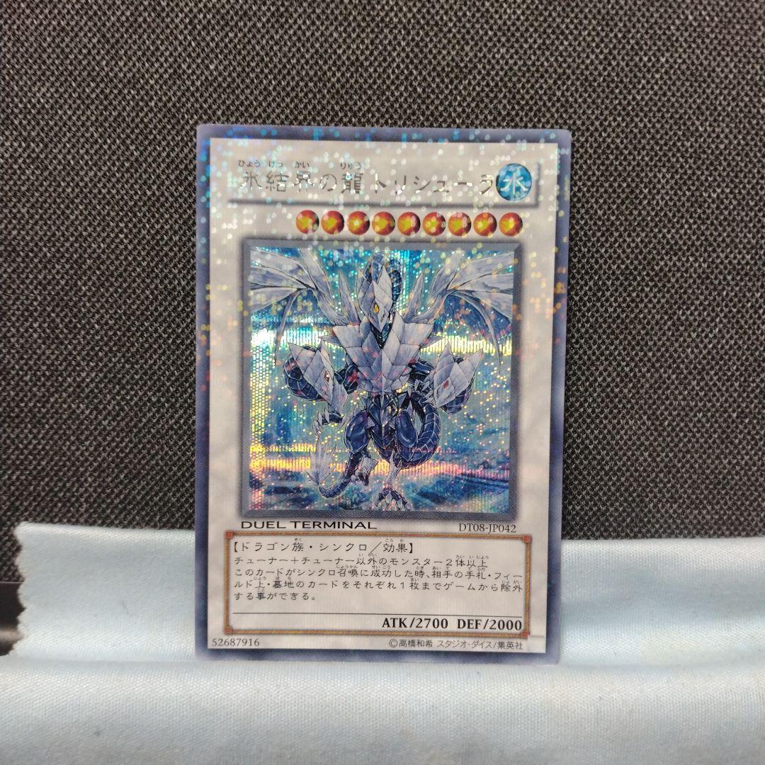 氷結界の龍トリシューラ DT シークレット