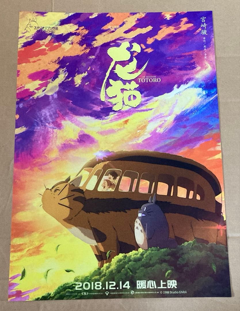 スタジオジブリ　となりのトトロ　ポスター　③