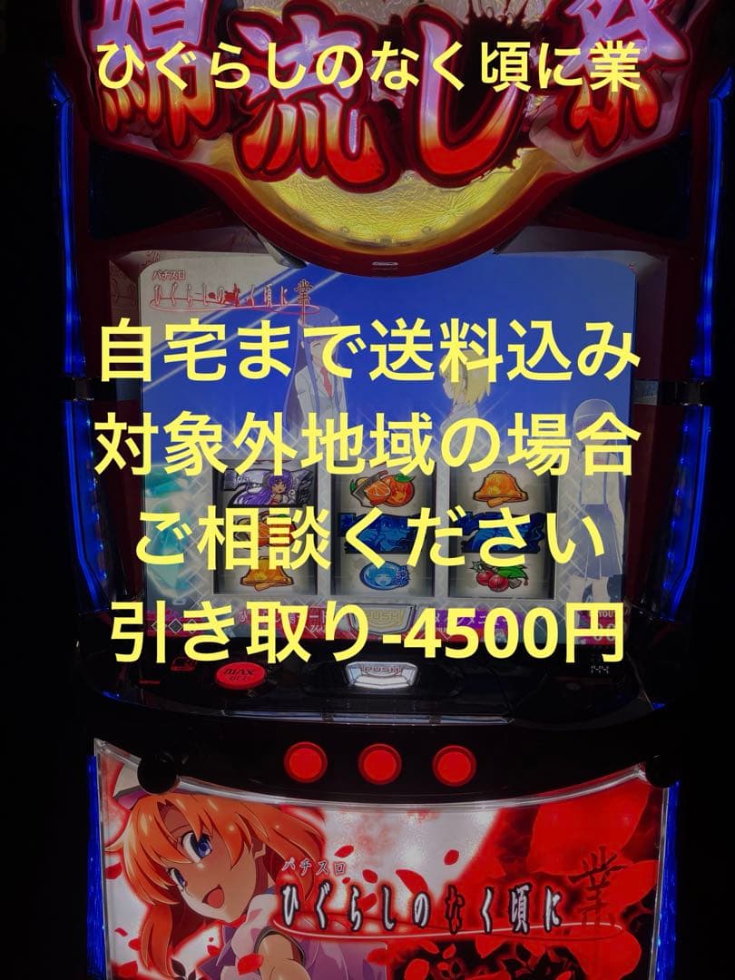 パチスロ実機　Lひぐらしのなく頃に　業　スマスロユニット付き