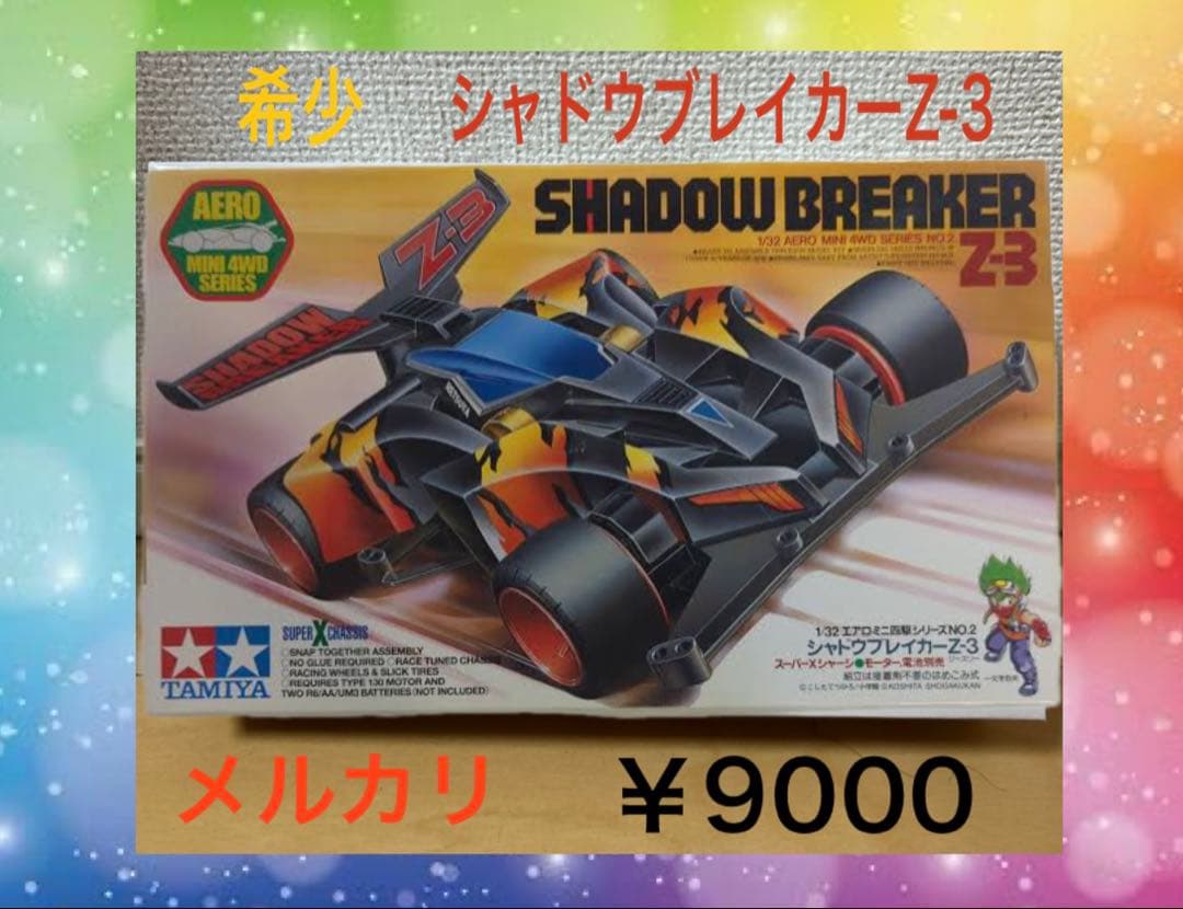 希少 タミヤ ミニ四駆 シャドウブレイカーZ-3