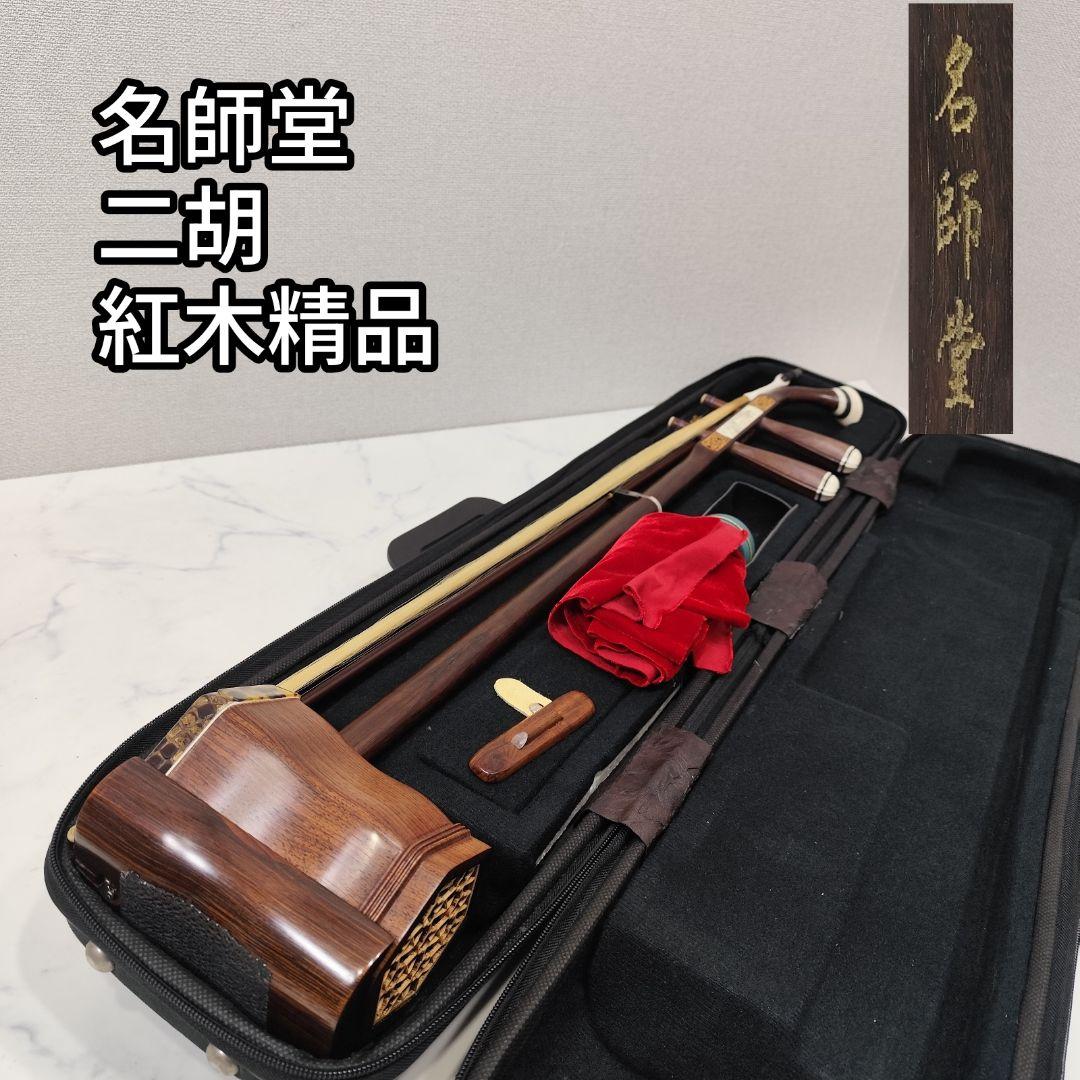 二胡 名師堂 紅木精品 練習用 ニシキヘビ皮 萬其興製 弦楽器 中国