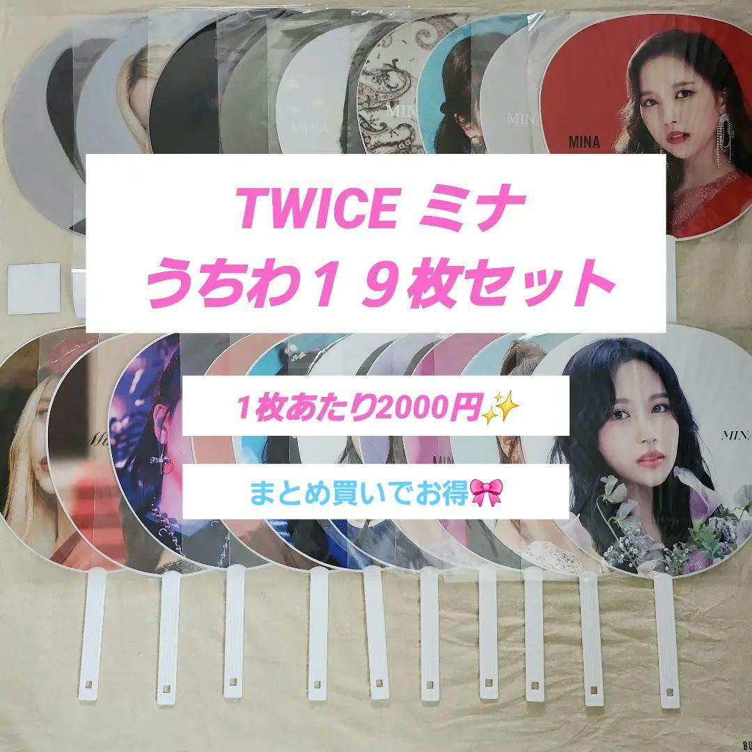 【TWICEミナ 】公式うちわ19枚セット 送料無料