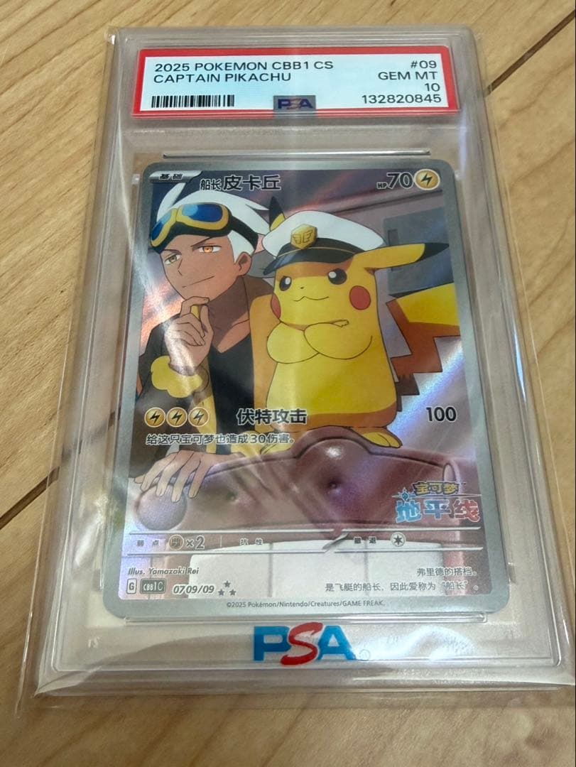 【PSA10】キャプテンピカチュウAR 中国語版