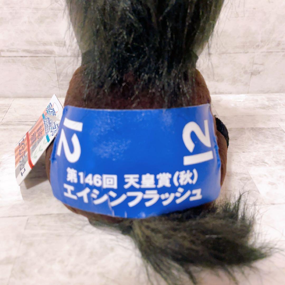 競馬ぬいぐるみ　天皇賞　エイシンフラッシュ　アイドルホース