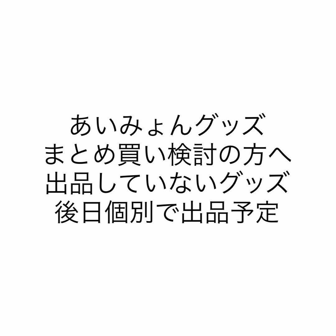 あいみょん グッズ まとめ買いの方へ