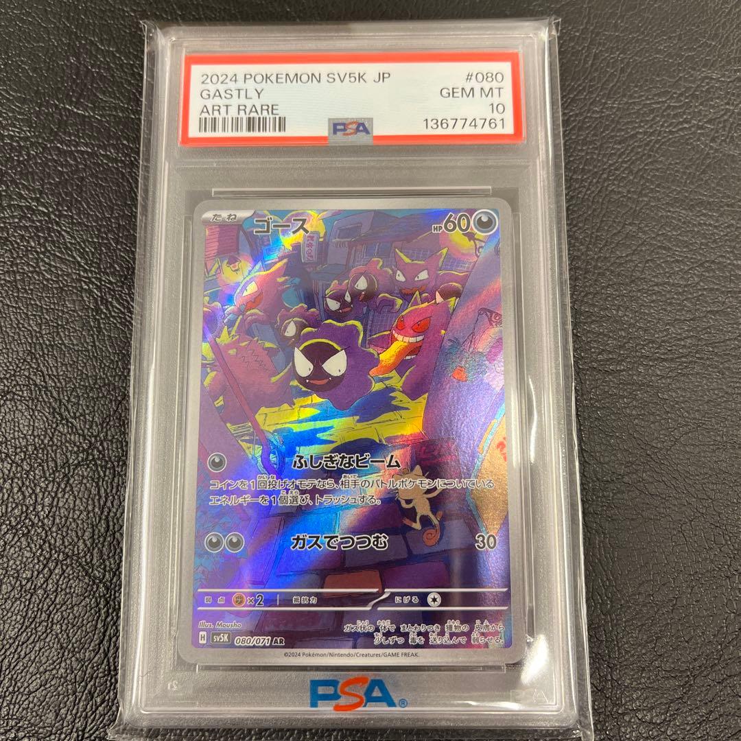 ポケモンカード　ゴース　AR psa10