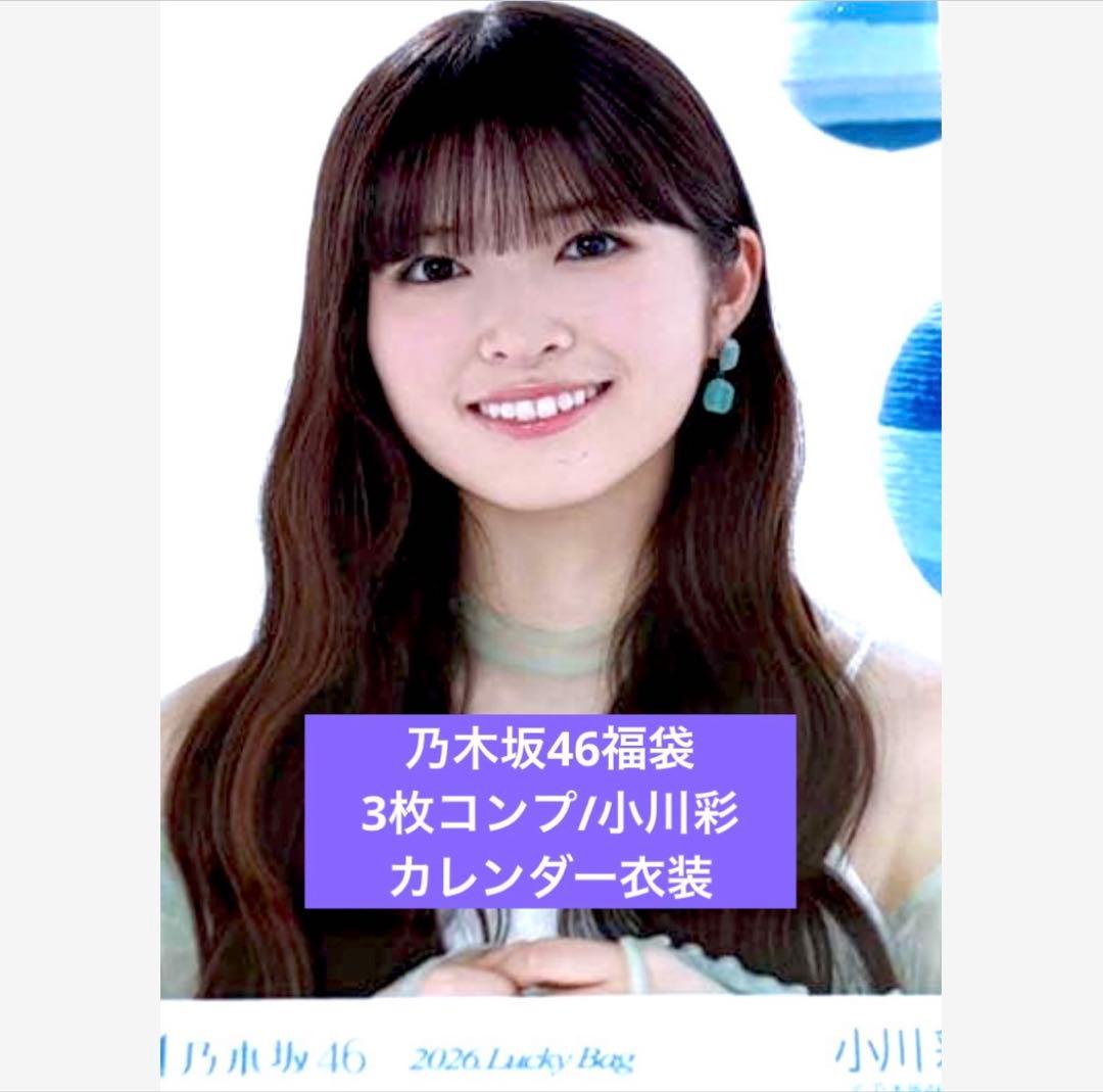 乃木坂　2026 luckybag 生写真　3枚コンプ　小川彩　カレンダー衣装