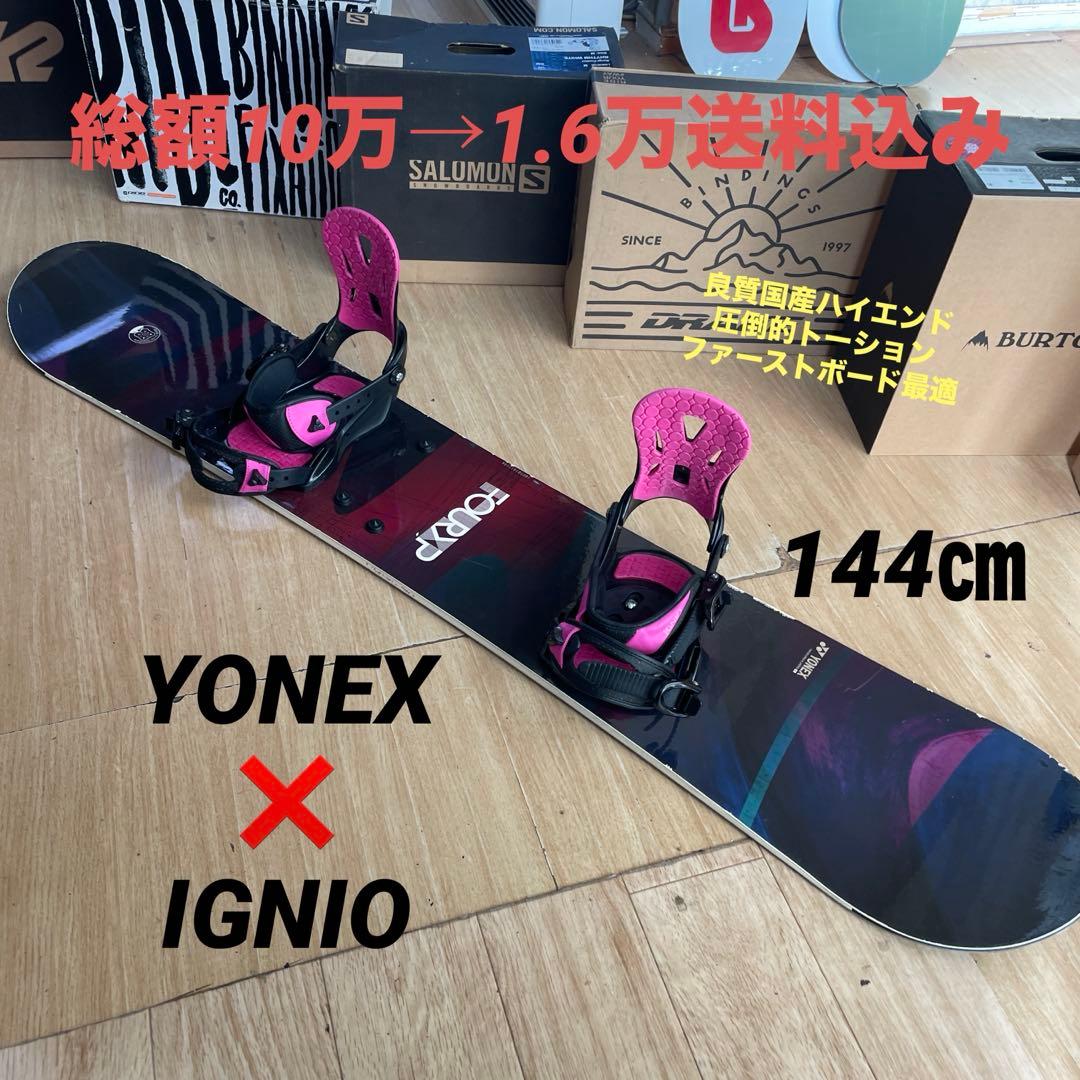 YONEX×IGNIO　4XP　良質国産　バイン付スノーボードセット　ヨネックス