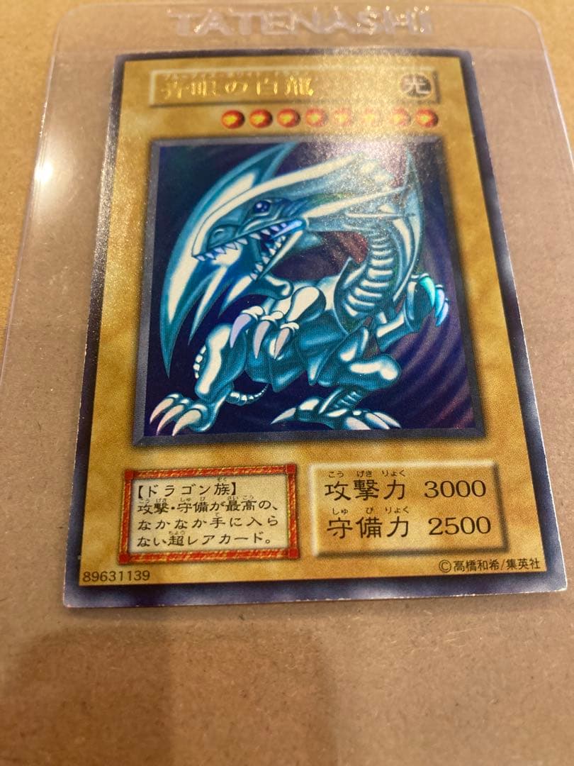 遊戯王 青眼の白龍 初期 ウルトラレア