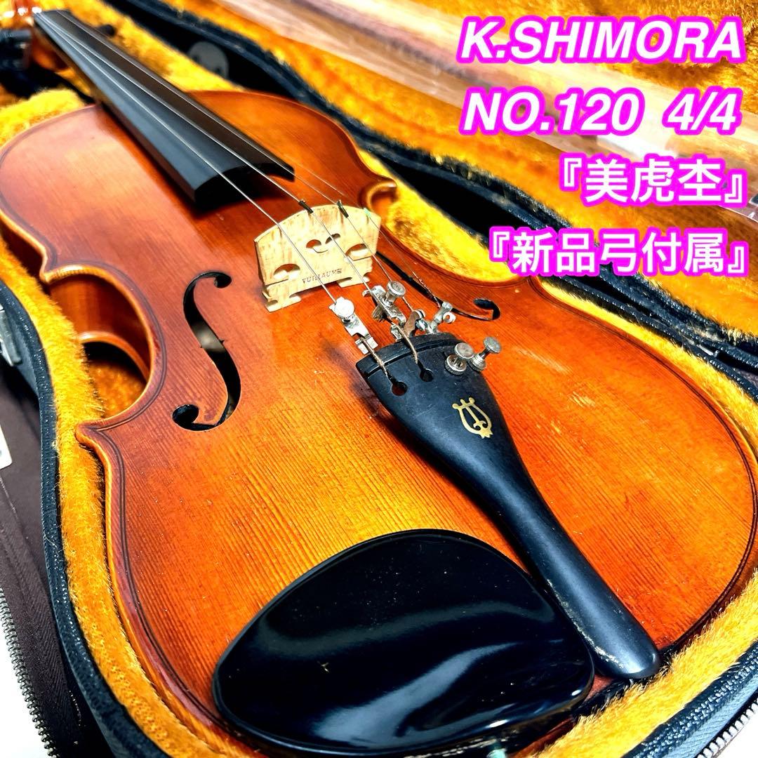 【美虎杢】K. SHIMORA NO.120 4/4 バイオリン　ドイツ製
