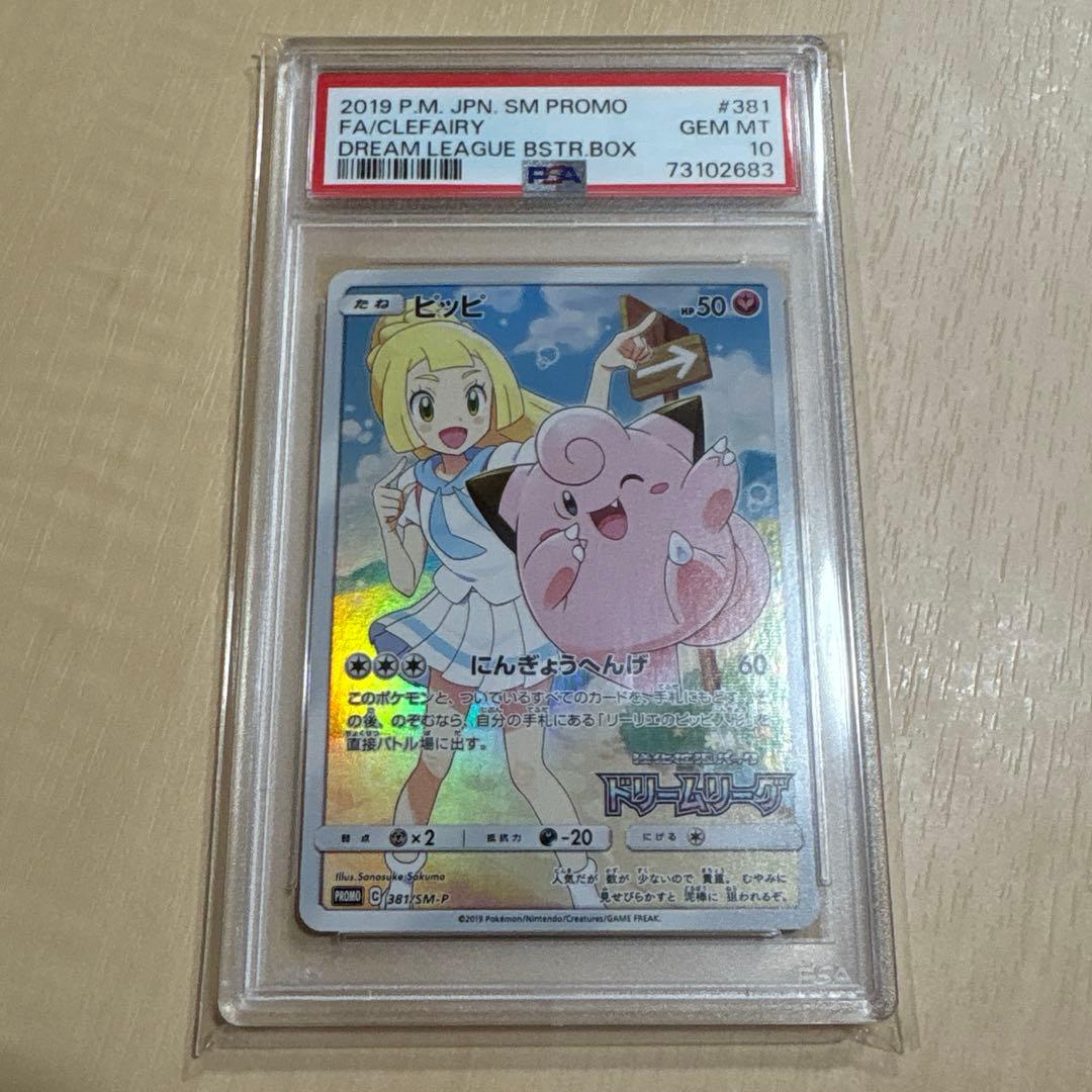 ポケモンカードゲーム ピッピ PSA10