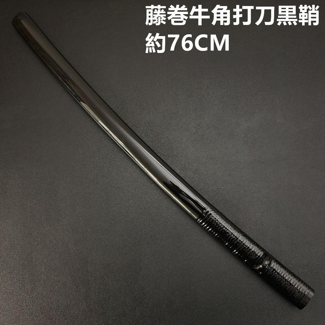 日本刀鞘　高級鞘　黒色鞘　藤巻　大刀　打刀　日本刀　刀装具　牛角拵え　刀剣美術