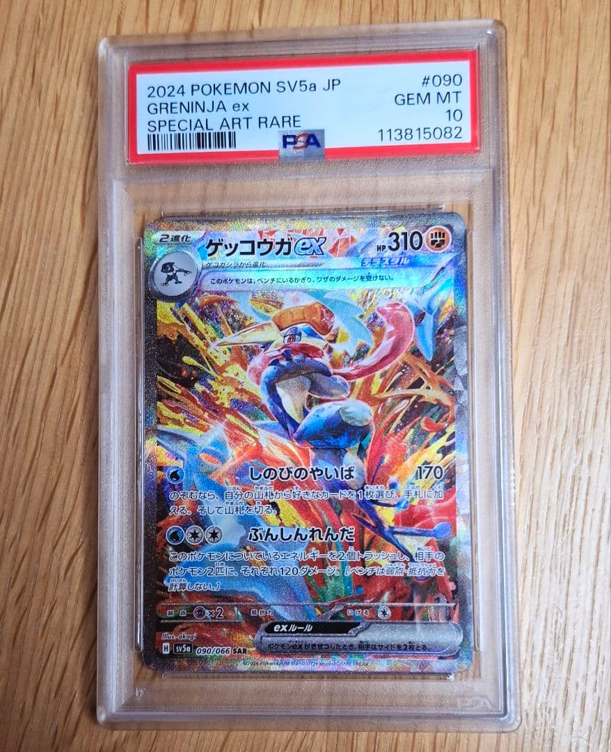ゲッコウガ　PSA10