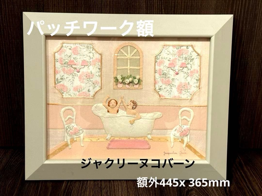 ジャクリーヌコバーン「桃色の浴室」￼ パッチワーク　額外445x 365mm