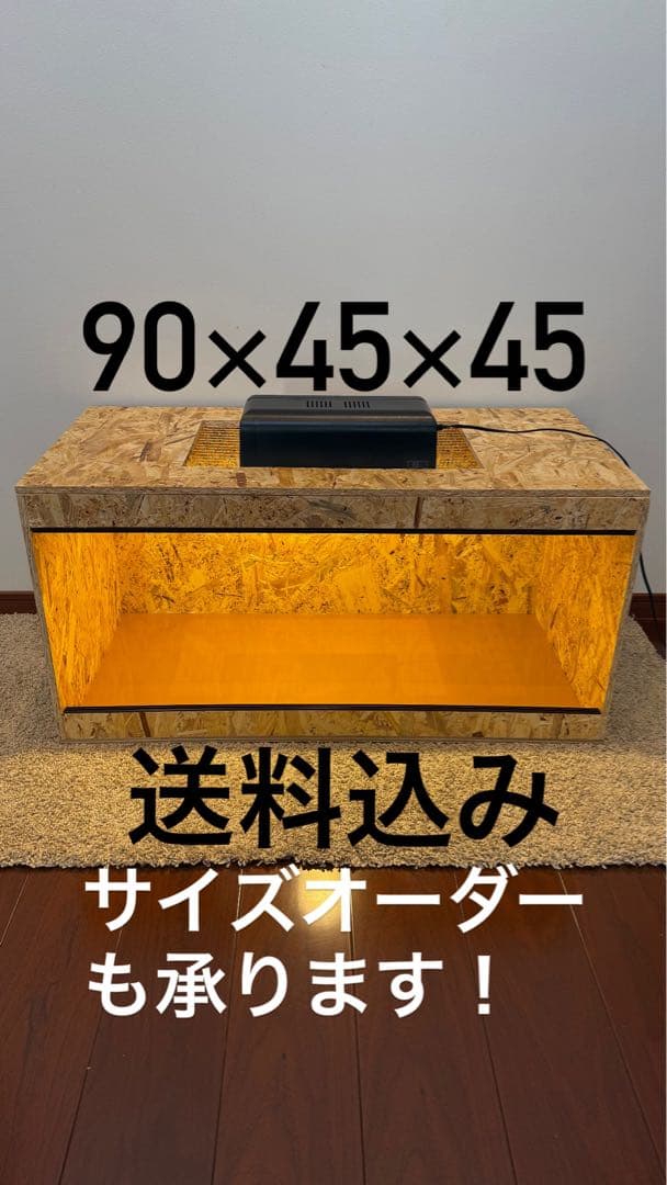 mi　木製ケージ　90×45×45 サイズオーダー　爬虫類　小動物