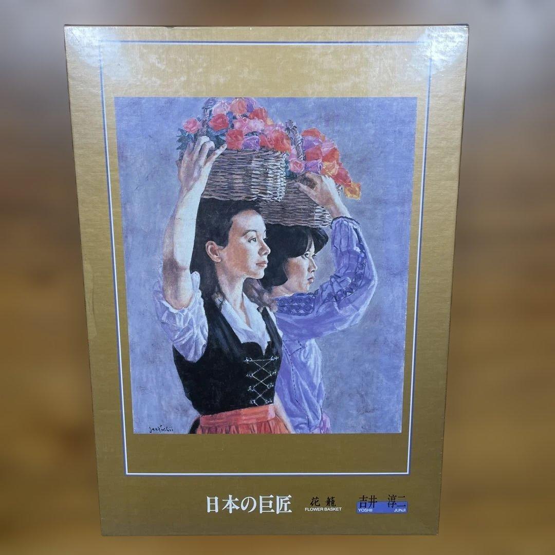 セントラルホビー　ジグソーパズル　吉井淳二　花籠　日本の巨匠　1000P 未開封