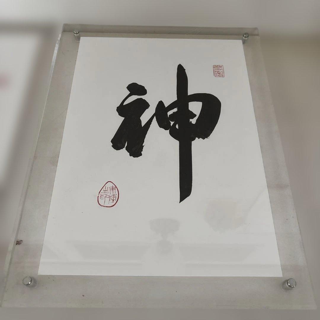 出雲大社広島分祠前分祠長直筆『神』書記念品付きA4サイズ