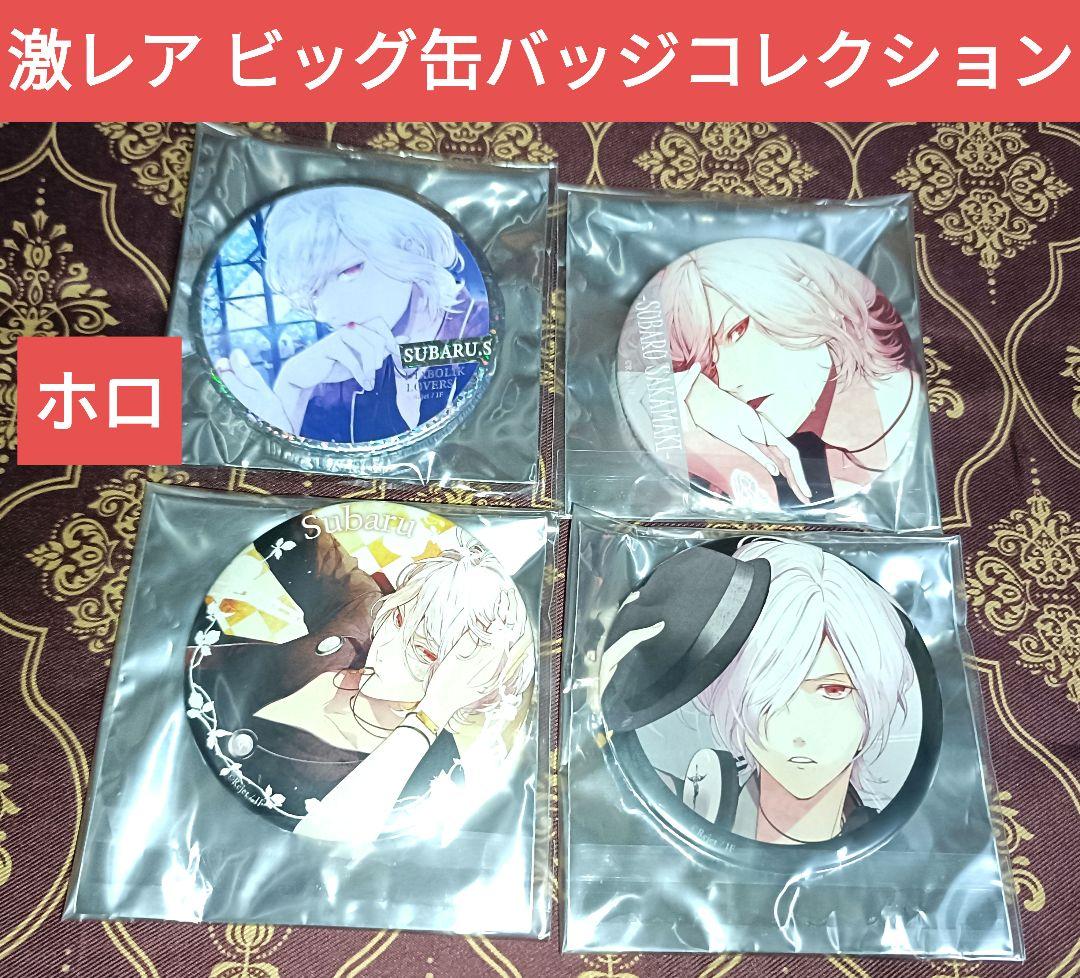 スバル ホロ ビッグ缶バッジコレクション DIABOLIK LOVERS