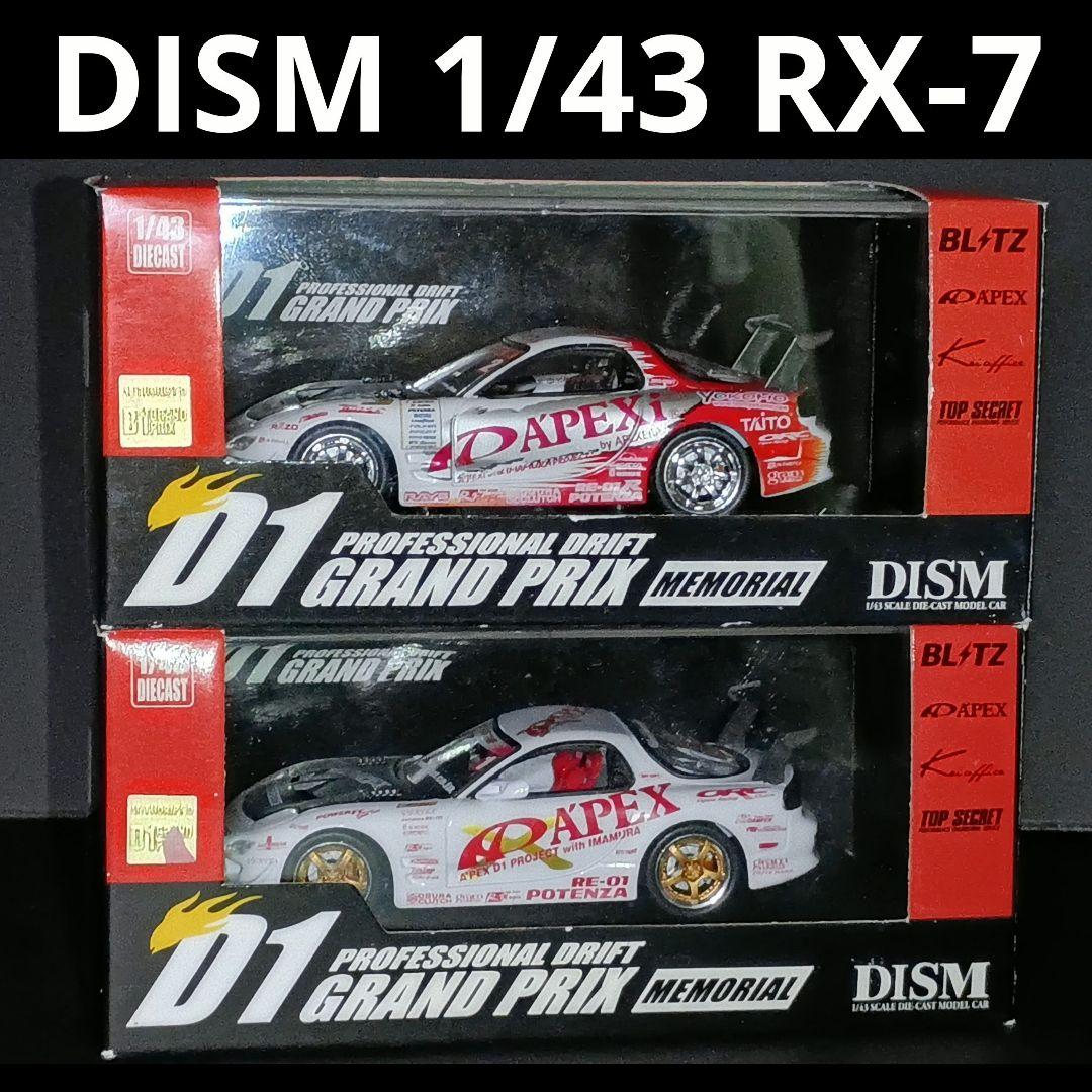 ミニカー DISM 1/43 MAZDA RX-7 D1 GRAND PRIX