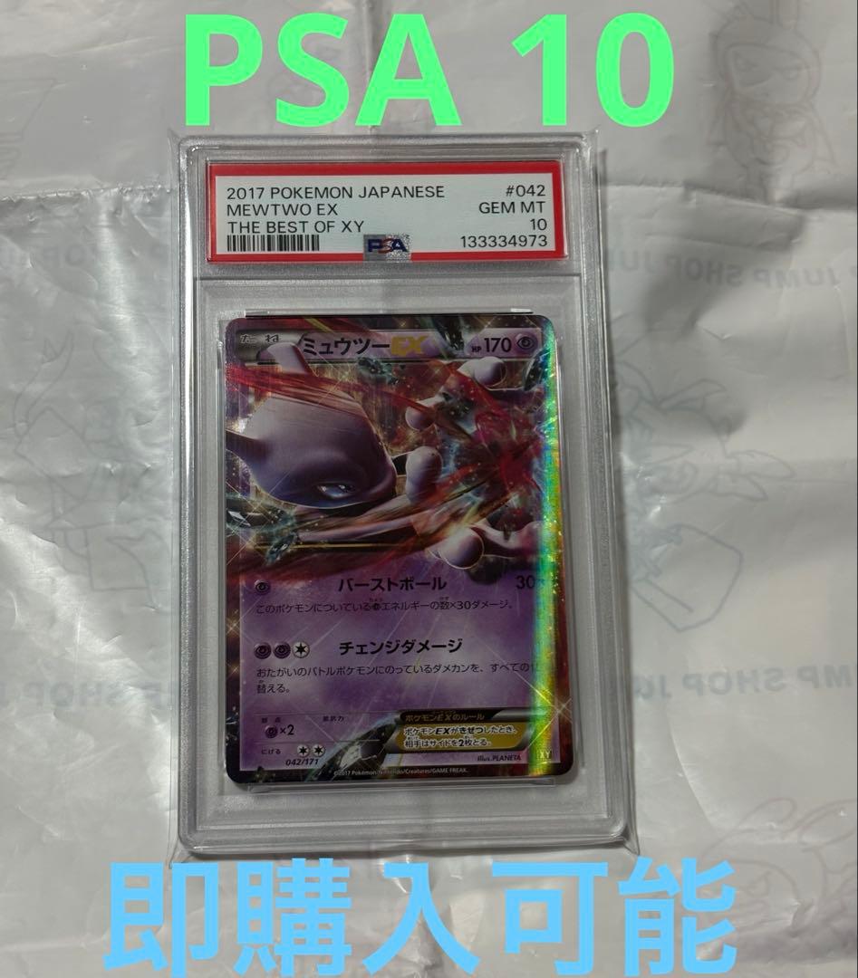 ポケモンカード　ミュウツーEX xy 042/171 PSA10