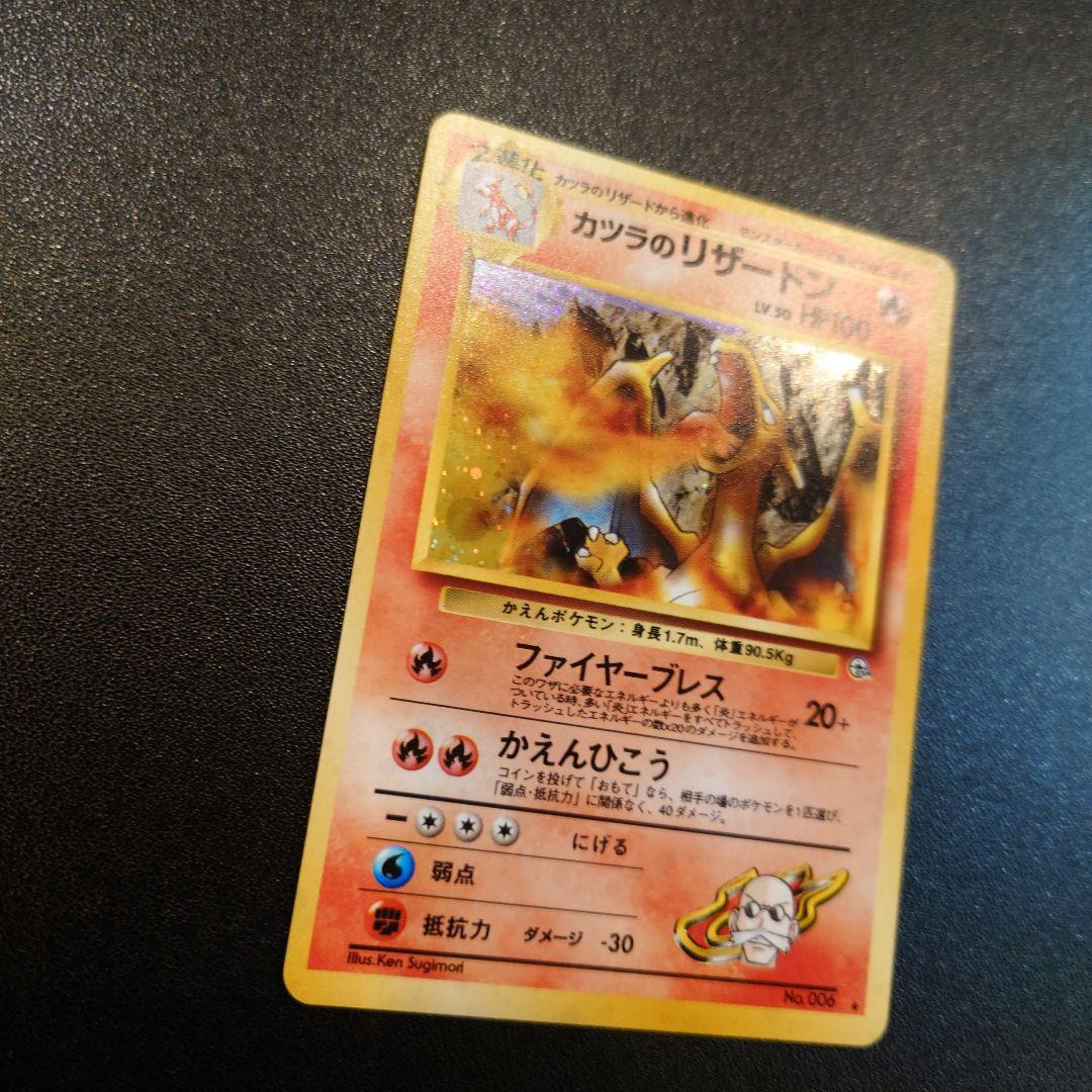 【美品】　ポケモンカード　旧裏　カツラのリザードン