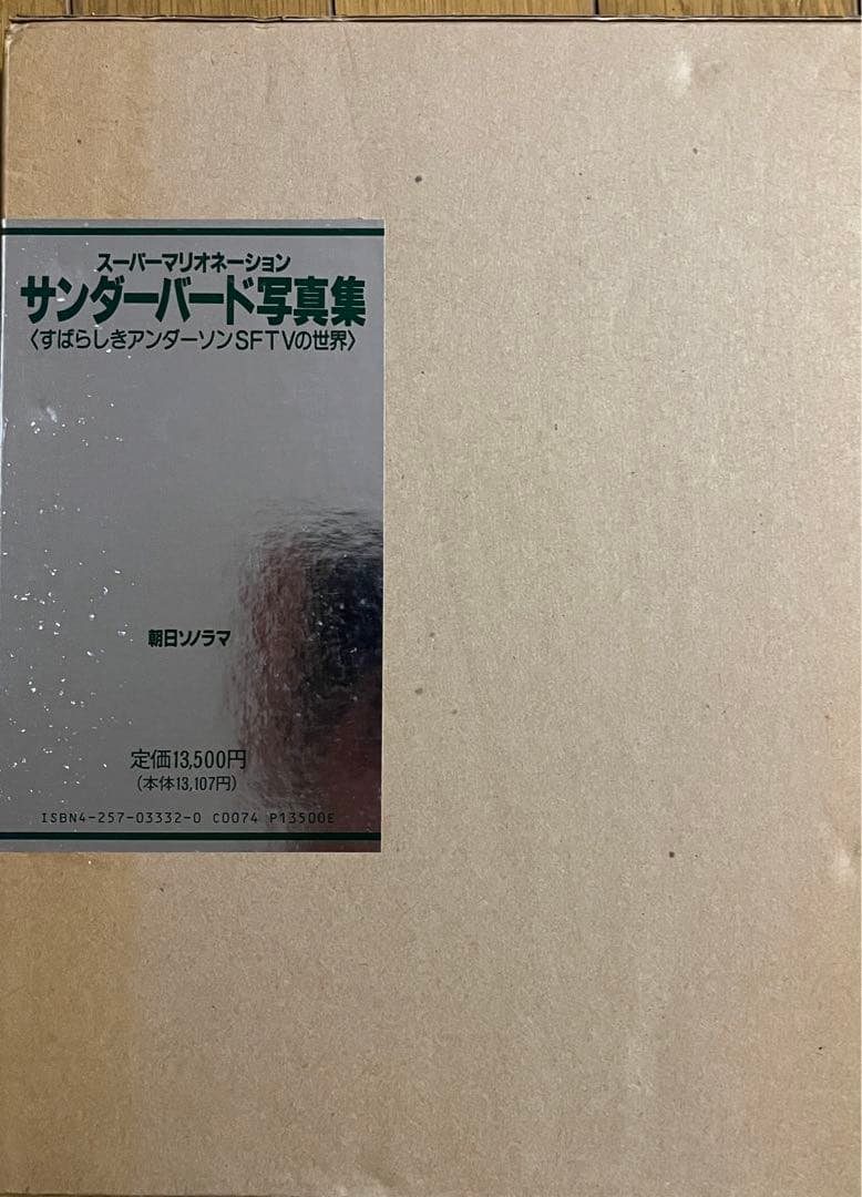 サンダーバード写真集