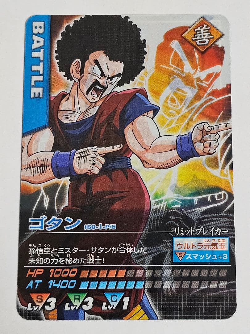 ゴタン 2005年ドラゴンボールデータカードダス当選品
