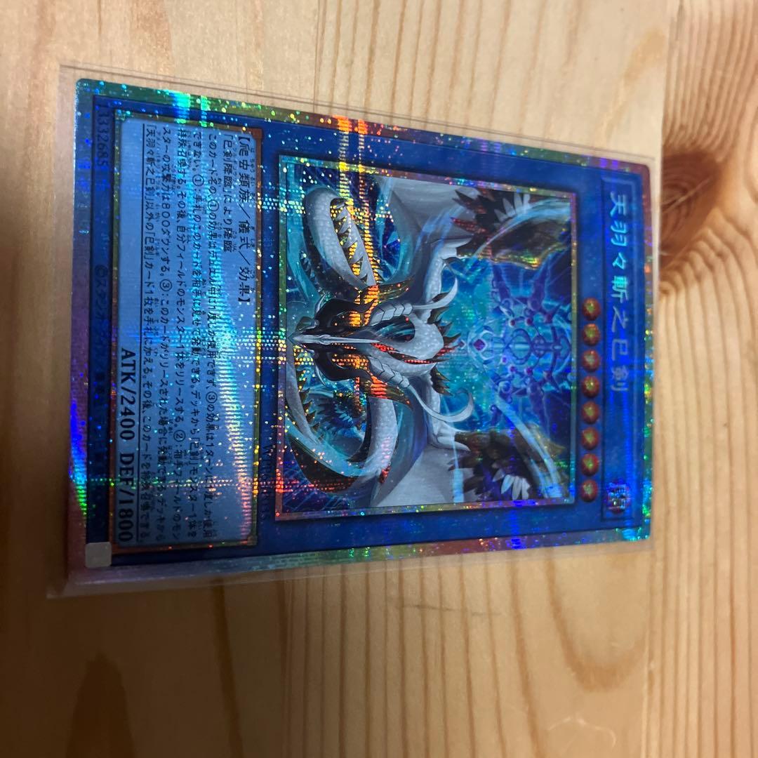 天羽々斬之巳剣 ハバキリ プリズマティックシークレット 遊戯王　プリシク