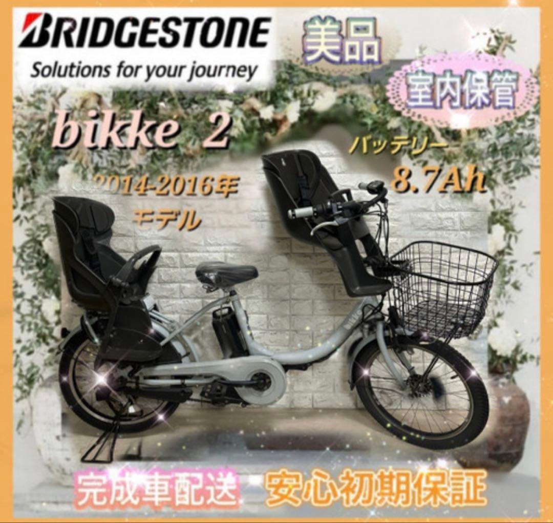 ✨BRIDGESTONE 電動アシスト自転車ビッケ✨美品✨室内保管✨