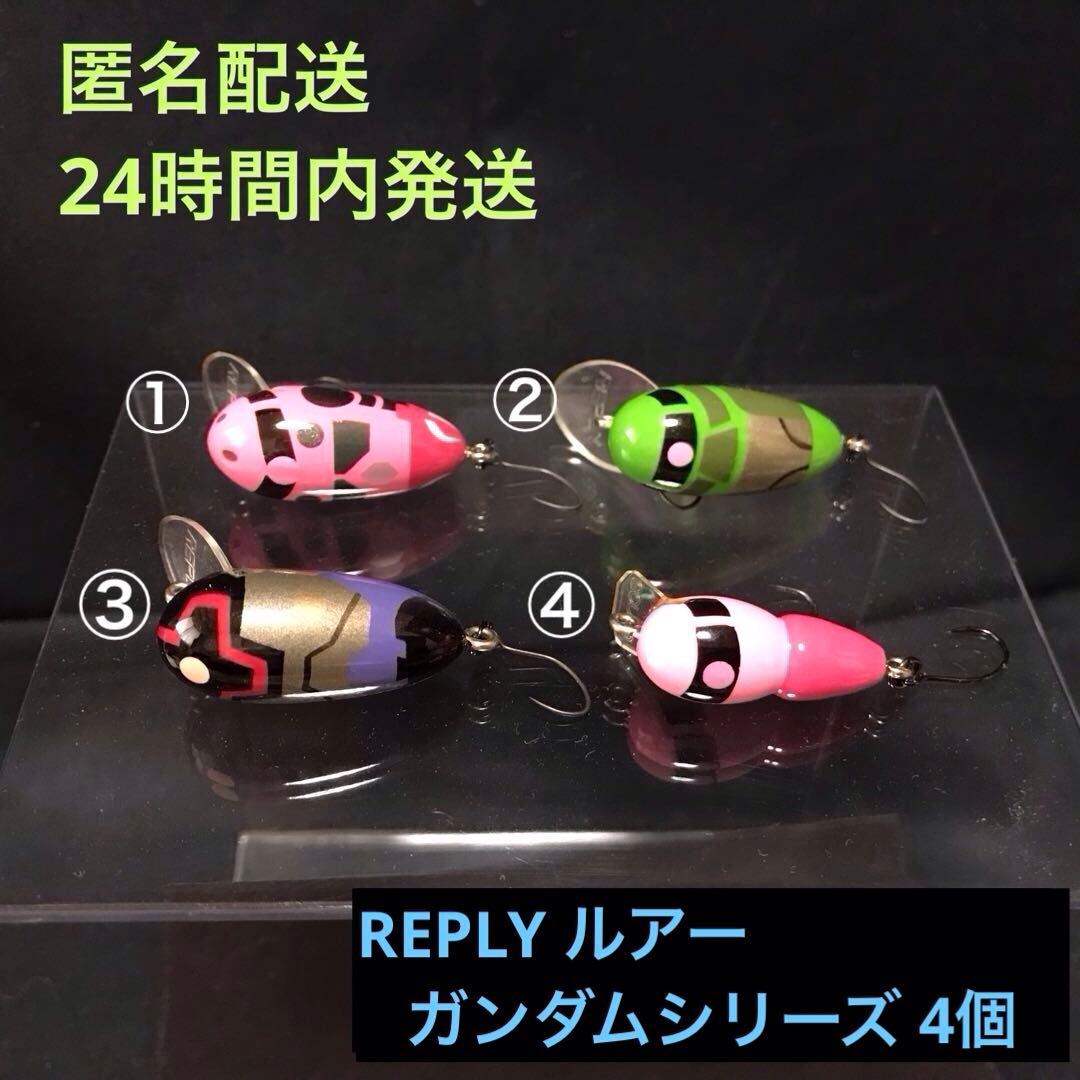 【匿名配送】REPLY リプライ ルアー ガンダムシリーズ　4個セット