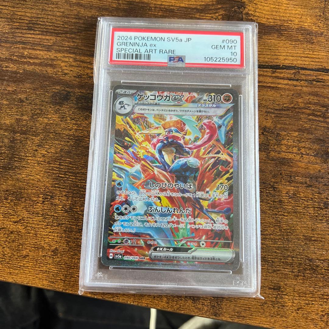 【PSA10】ゲッコウガex SAR クリムゾンヘイズ sv5a 090/066