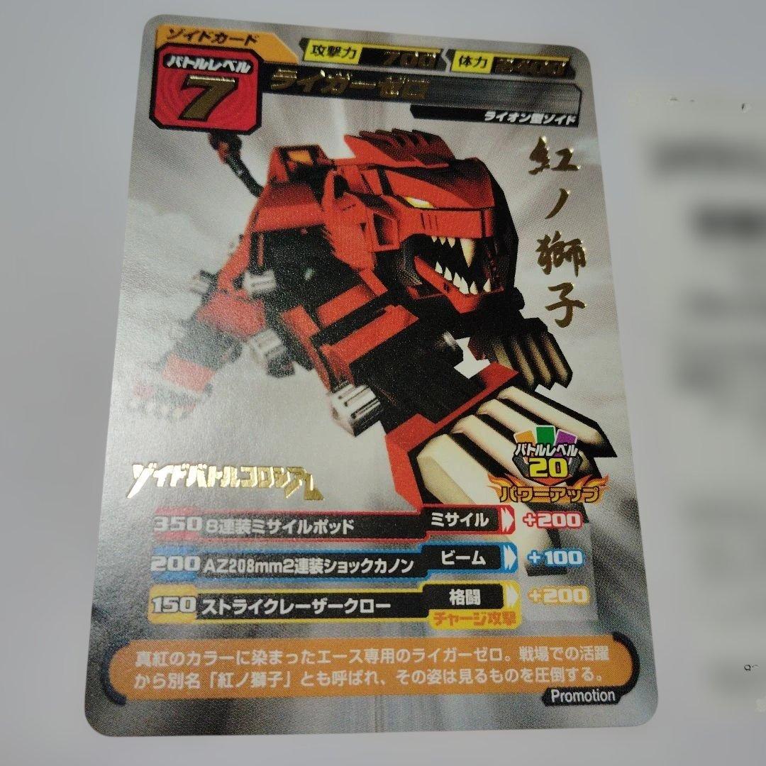 ゾイドバトルコロシアム ライガーゼロ 紅ノ獅子 ブレードライカー AB