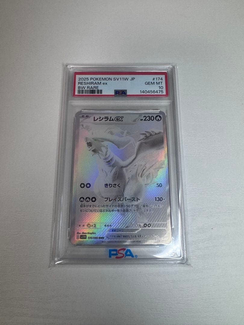 レシラムex BWR PSA10 鑑定済み