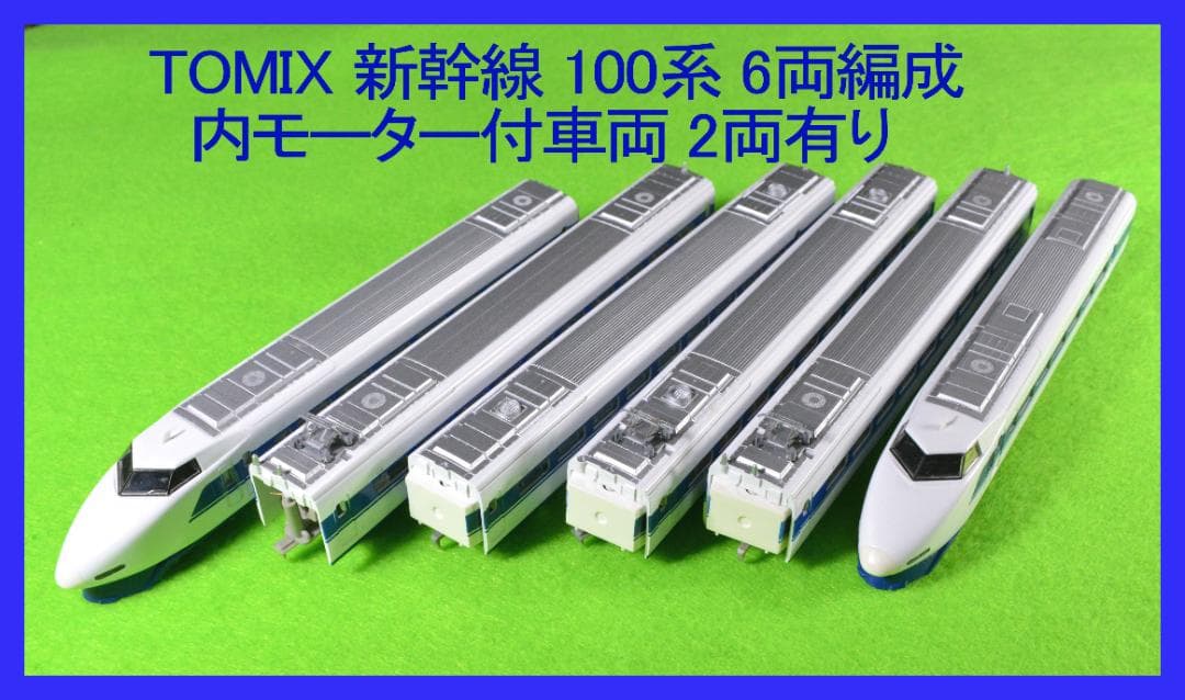 TOMIX 新幹線 100系 6両編成 (内モーター付車両2両有り)