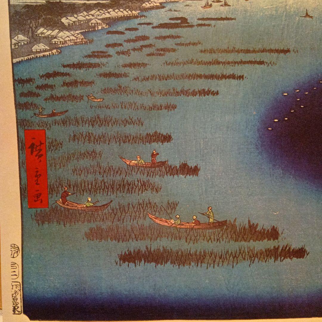 鮫洲海岸　南品川　東京品川区　歌川広重　江戸百景 レトロ　浮世絵　印刷物 風景