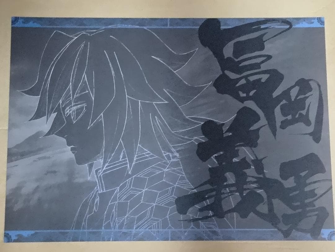 鬼滅の刃　冨岡義勇　ダイニング　ランチョンマット　ワールドツアー　絆の奇跡