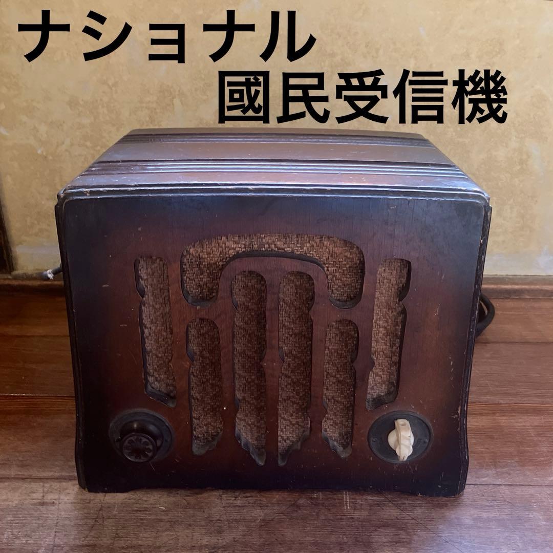 希少 昭和レトロ National ナショナル国民受信機 真空管ラジオ 戦前