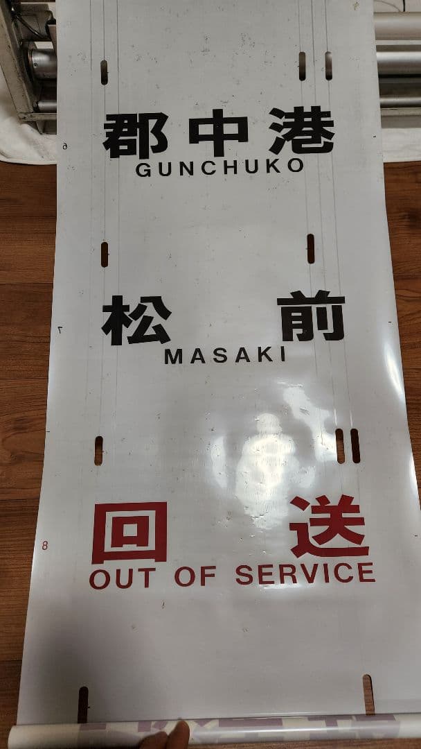 伊予鉄道3000系 方向幕