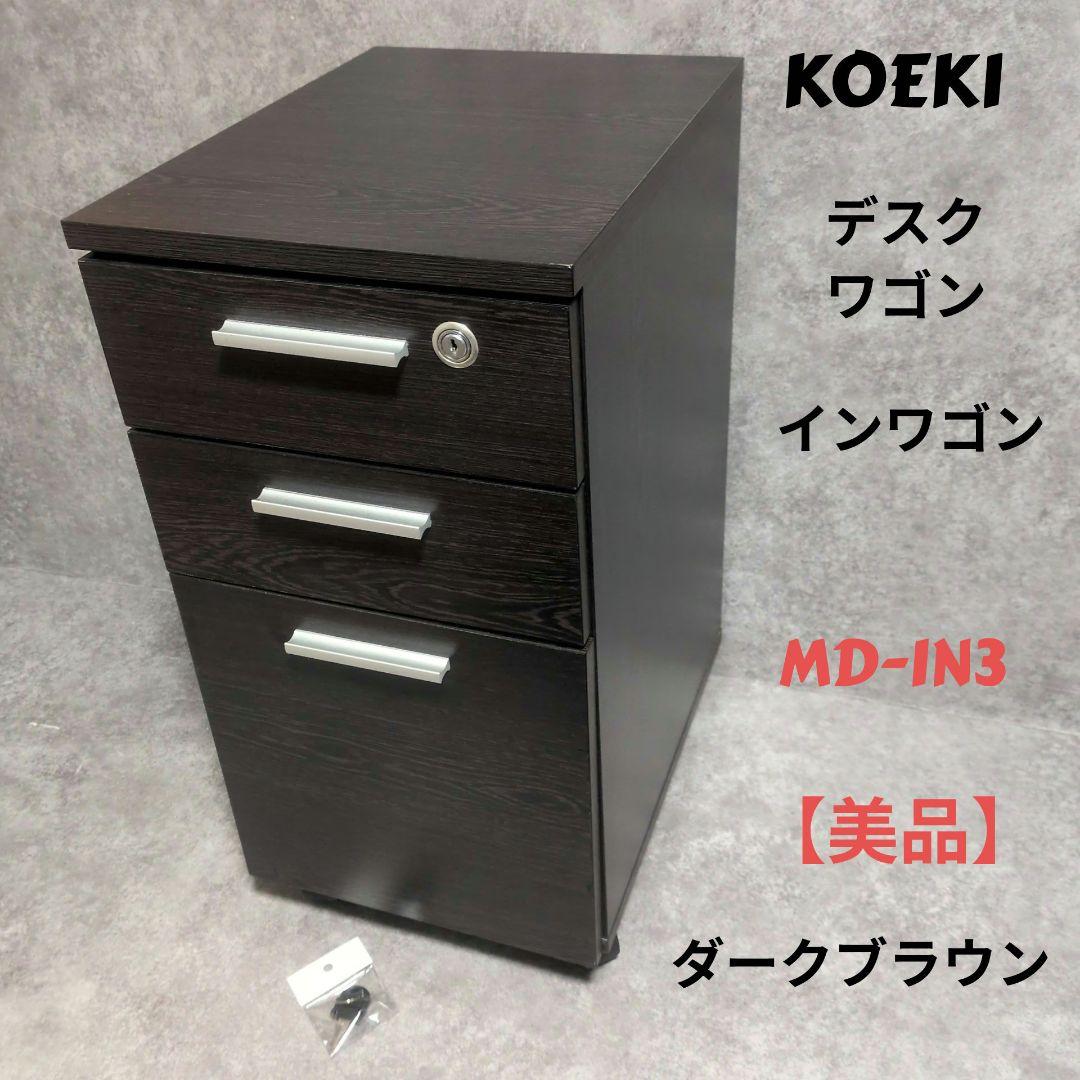 弘益　KOEKI MD-IN3 ダークブラウン オフィスワゴン　インワゴン　美品