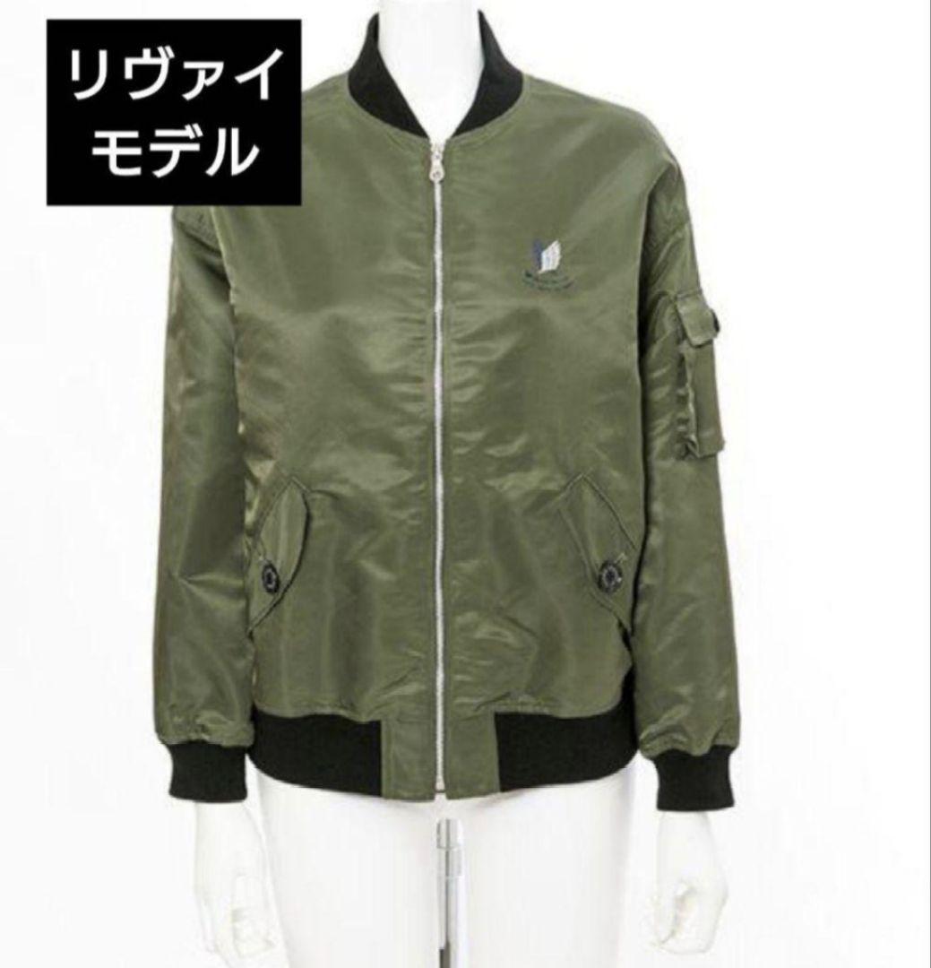 進撃の巨人 リヴァイ MA-1 ジャケット attack on titan