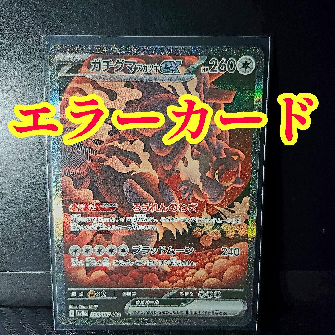 ❰エラーカード❱ SAR ガチグマアカツキex 225/187