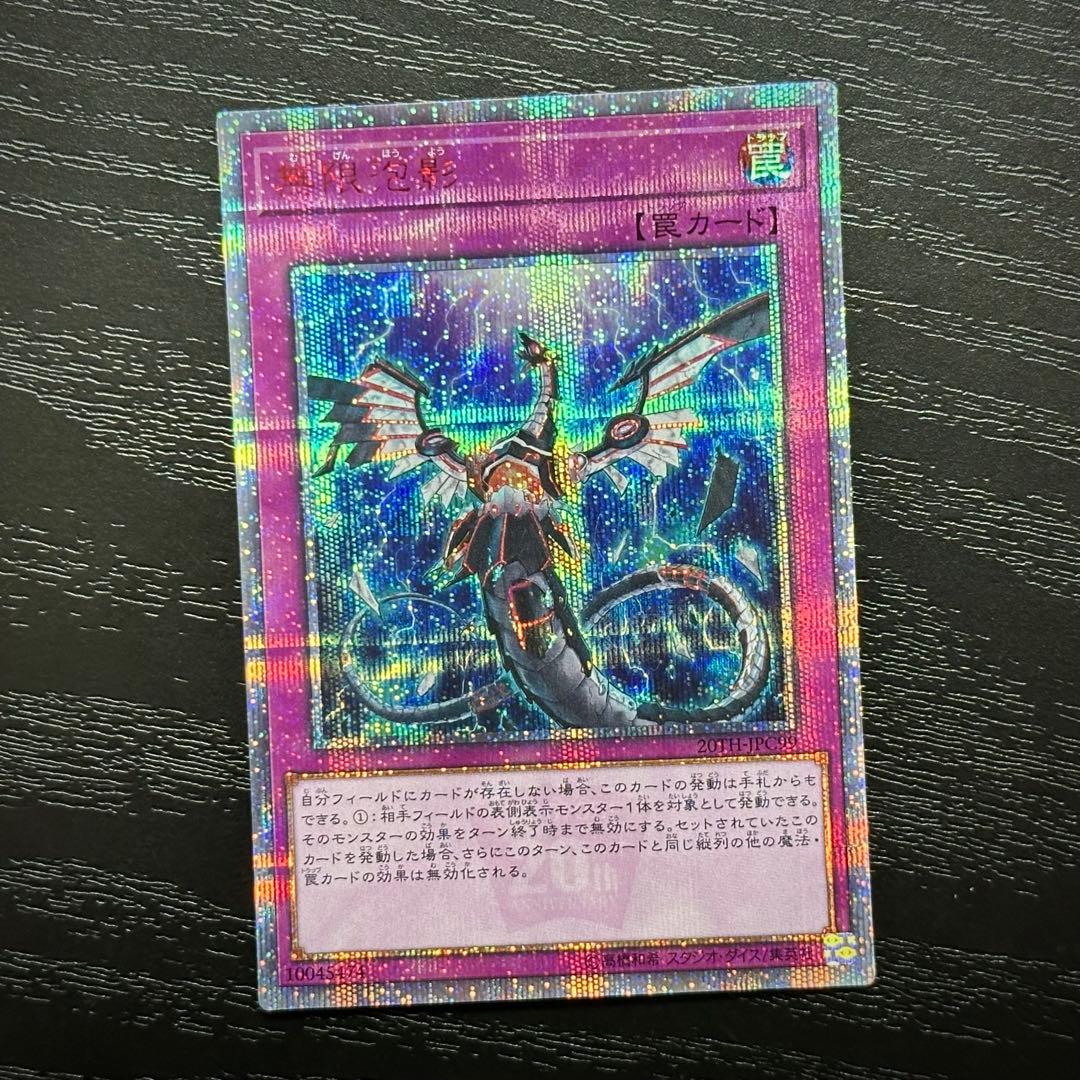 遊戯王 無限泡影 20th