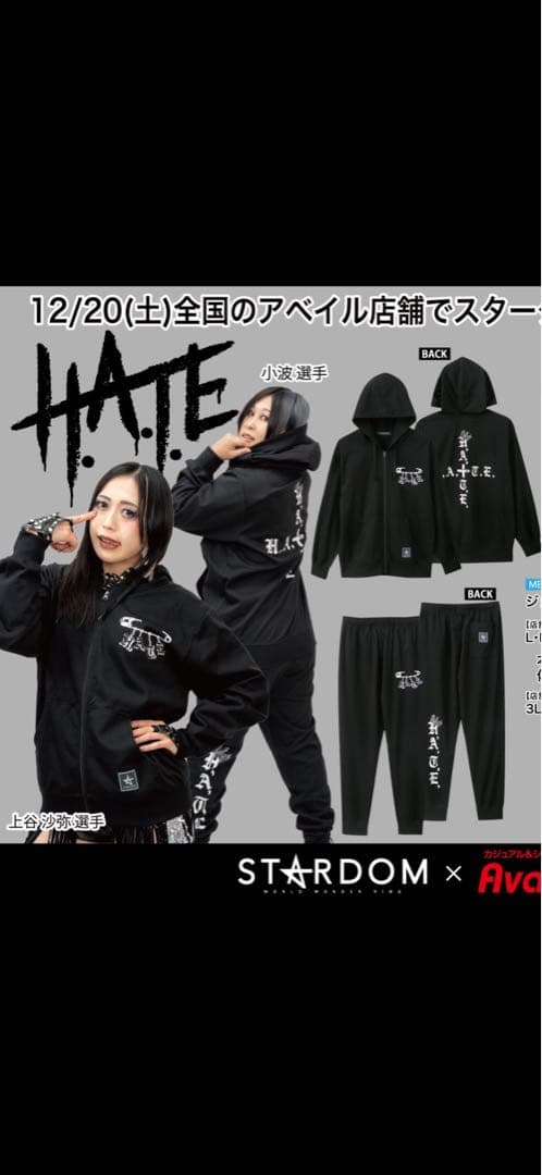スターダム×アベイル H.A.T.E セットアップ