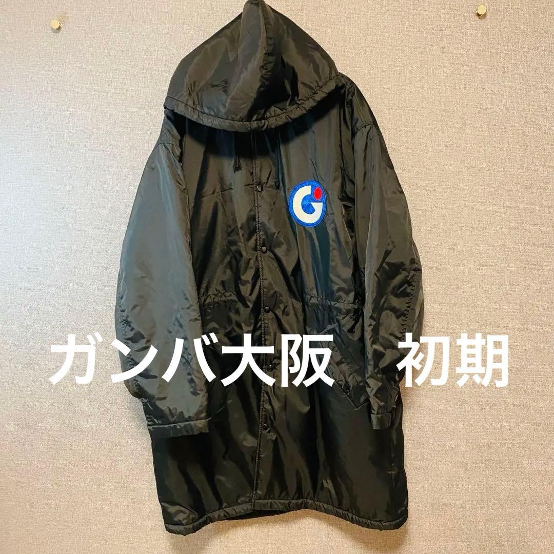 【激レア】　Jリーグ初期　ガンバ大阪　ベンチコート　フリーサイズ