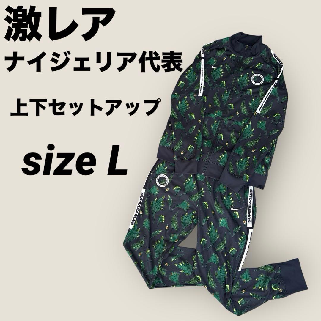 激レア⭐︎ナイジェリア代表 NAIJAコレクションジャージ上下⭐︎