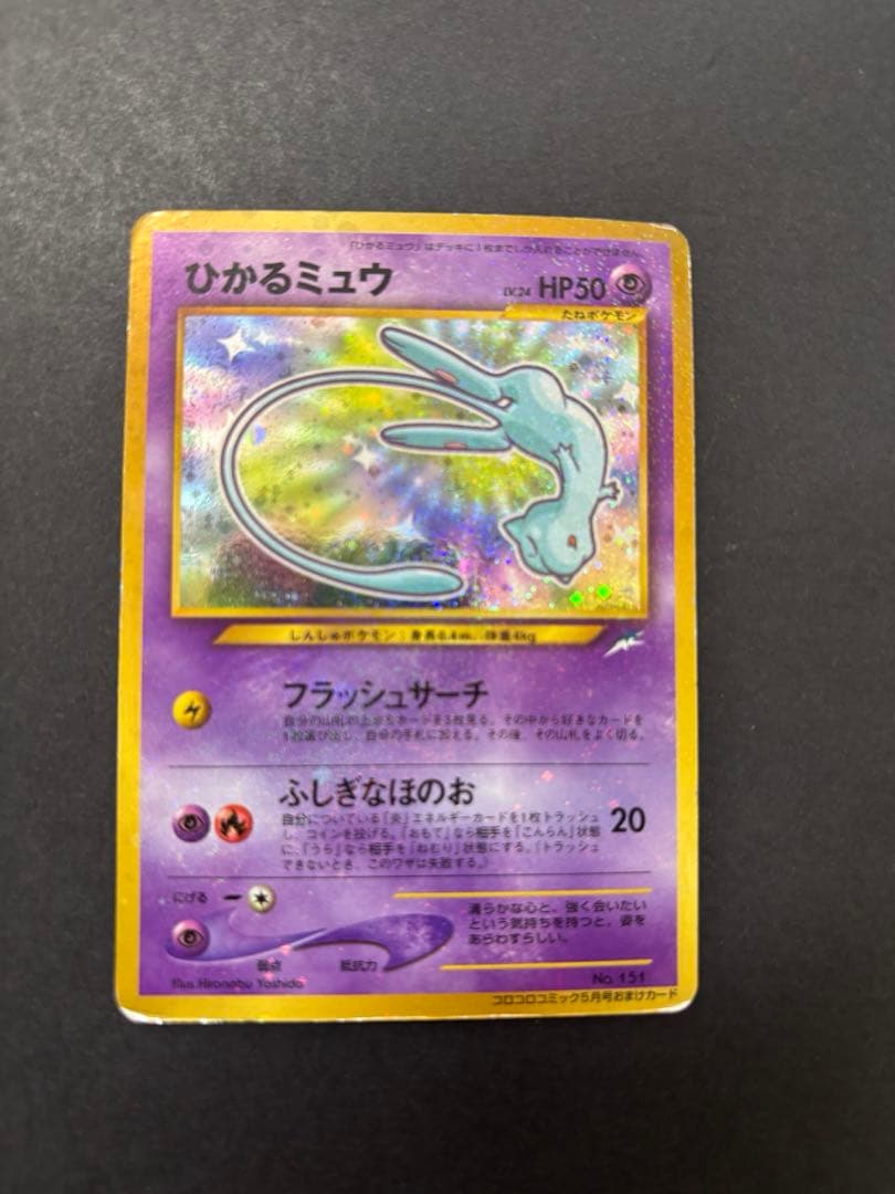 最終値引　ひかるミュウ　旧裏　ポケモンカード　「月刊コロコロコミック01年5月号